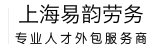 上海易韻勞務派遣服務有限公司